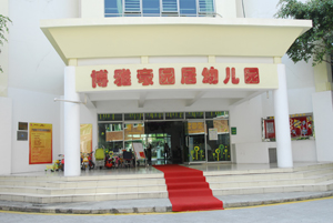博雅豪园居幼儿园